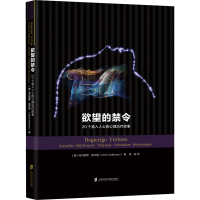 醉染图书的禁令 20个直入人心的心理治疗故事9787552031256