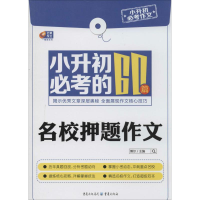 正版新书]小升初必考的60篇名校押题作文博尔9787229078034