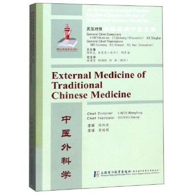 正版新书]中医外科学/英汉对照精编实用中医文库何星海 编;陈