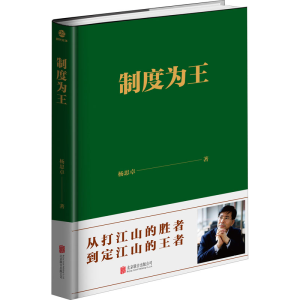 正版新书]制度为王杨思卓9787559636454