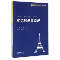正版新书]钢结构基本原理/孙毅孙毅9787562498810