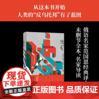 我们 俄语直译未删节全本,名家名译导读本,附赠扎米亚京自传任何人都不是单独的“一”,而只是“之一”而已俄语直译无删节全本