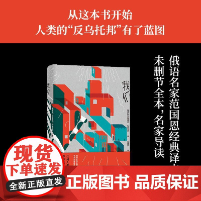 我们 俄语直译未删节全本,名家名译导读本,附赠扎米亚京自传任何人都不是单独的“一”,而只是“之一”而已俄语直译无删节全本