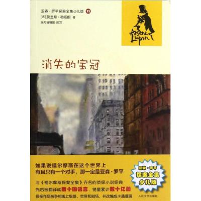 正版新书]消失的宝冠莫里斯·勒布朗9787020092611