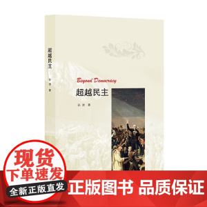 超越民主