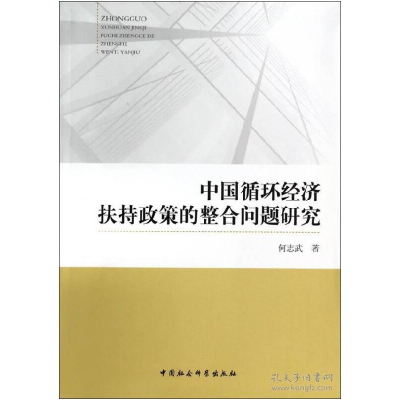 正版新书]中国循环经济扶持政策的整合问题研究何志武9787516142