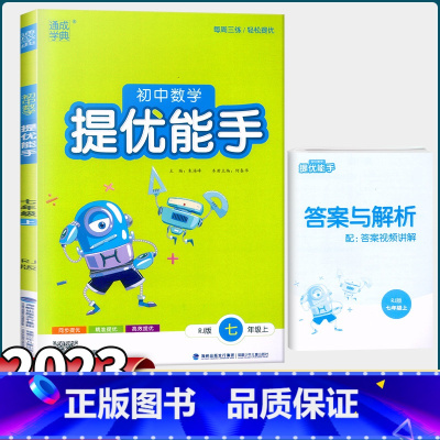 数学 七年级上 [正版]2023秋通城学典初中数学提优能手七年级上册数学人教版 初一上7年级应用题数学书同步训练习册数学