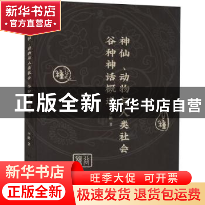 正版 神仙动物与人类社会(谷种神话概述) 李鹏 东方出版社 978752