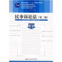 正版新书]民事诉讼法(第二版)陈桂明9787300094106