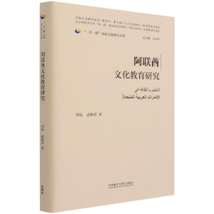 醉染图书阿联酋文化教育研究9787521326208