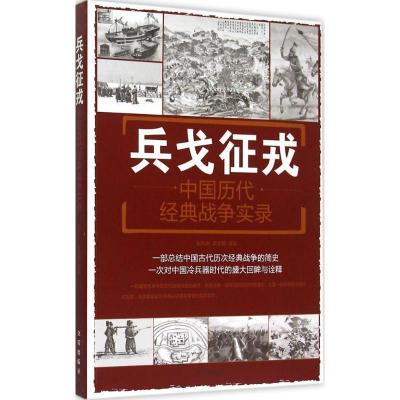 正版新书]兵戈征戎:中国历代经典战争实录刘丙海9787508299808