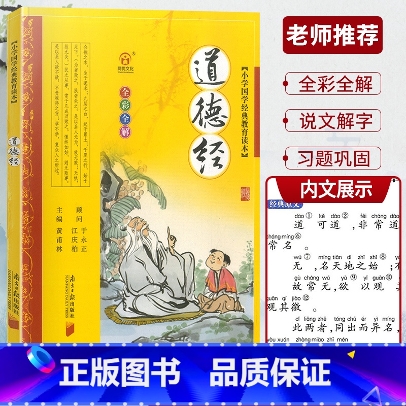 道德经 [正版]全彩全解小学国学教育读本道德经三字经山海经论语声律启蒙增广贤文孙子兵法小学生必背古诗词75+80首彩图注