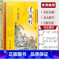 道德经 [正版]全彩全解小学国学教育读本道德经三字经山海经论语声律启蒙增广贤文孙子兵法小学生必背古诗词75+80首彩图注