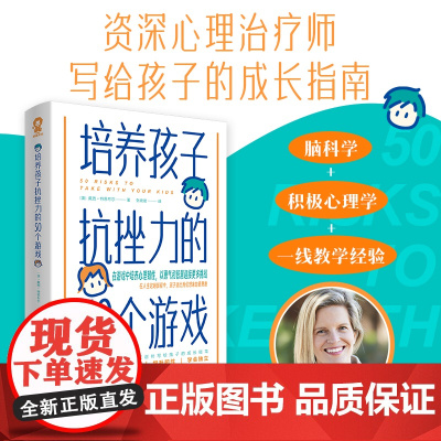 培养孩子抗挫力的50个游戏 培养儿童社交力抗挫力情商智商