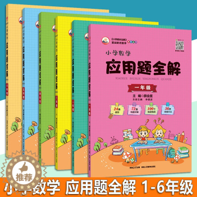 [醉染正版]2023秋 小学数学应用题全解 一二三四五六/123456年级数学上册通用版 24类题型 72道例题讲解 1