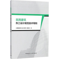 [M]民用建筑热工设计规范技术导则-9787112212484