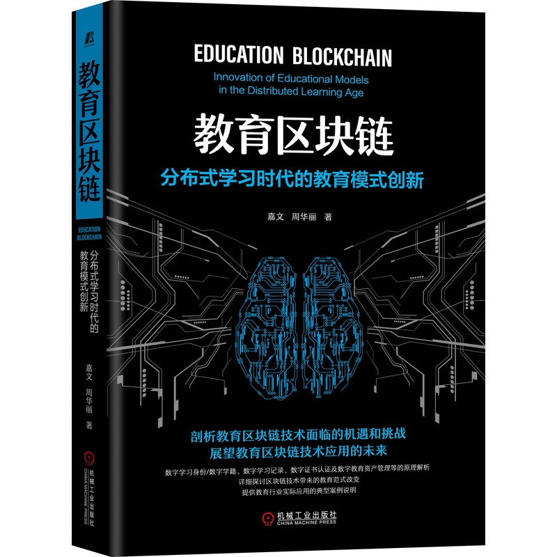音像教育区块链:分布式学的教育模式创新嘉文,周华丽