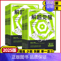新高考版 高考❤️地理 [正版]2025新高考版解题觉醒语文数学英语物理化学生物历史地理政治高三年级一二轮复习刷题卷资料
