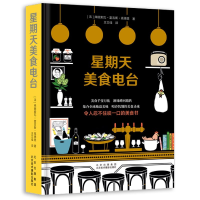 音像星期天美食电台(精)[法]弗朗索瓦-雷吉斯·高德里