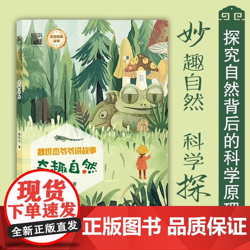 正版书籍 魏世杰爷爷讲故事 奇趣自然 妙趣自然 科学探奇 探究自然背后的科学原理书籍 魏世杰 著 电子工业出版社