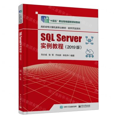 [N]SQL Server实例教程(2019版高职高专计算机类专业教材)/软件开发系列-9787121455087