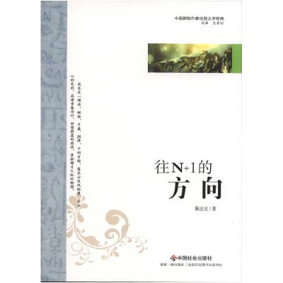 正版新书]往N+1的方向陈志宏9787508739144