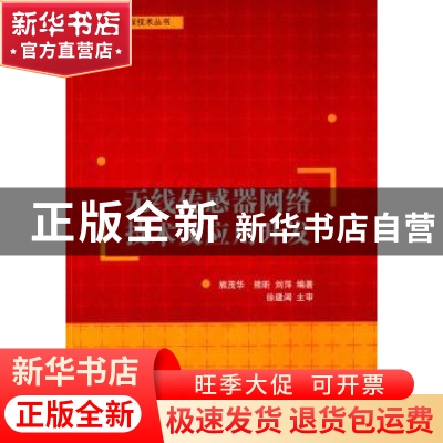 正版 无线传感器网络技术及应用开发 熊茂华,熊昕,刘萍编著 清