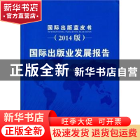 正版 国际出版业发展报告:2014版 范军主编 中国书籍出版社 97875