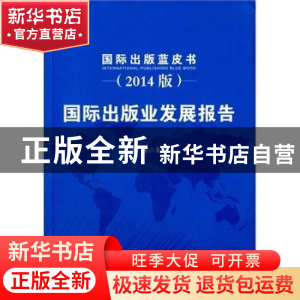 正版 国际出版业发展报告:2014版 范军主编 中国书籍出版社 97875
