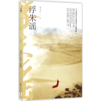 正版新书]浮朱谣雪灵之 著 著作9787559600530