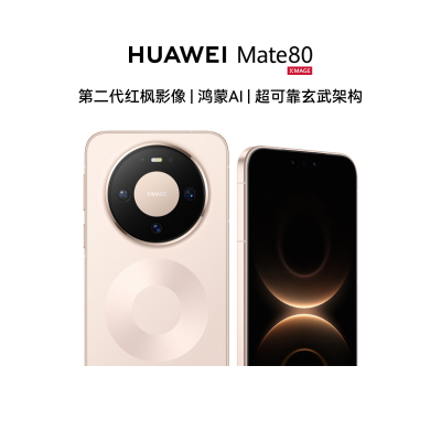 [智能手机]华为 Mate 80 12GB+512GB 晨曦金 新品旗舰手机 第二代红枫影像 鸿蒙AI 超可靠玄武架构