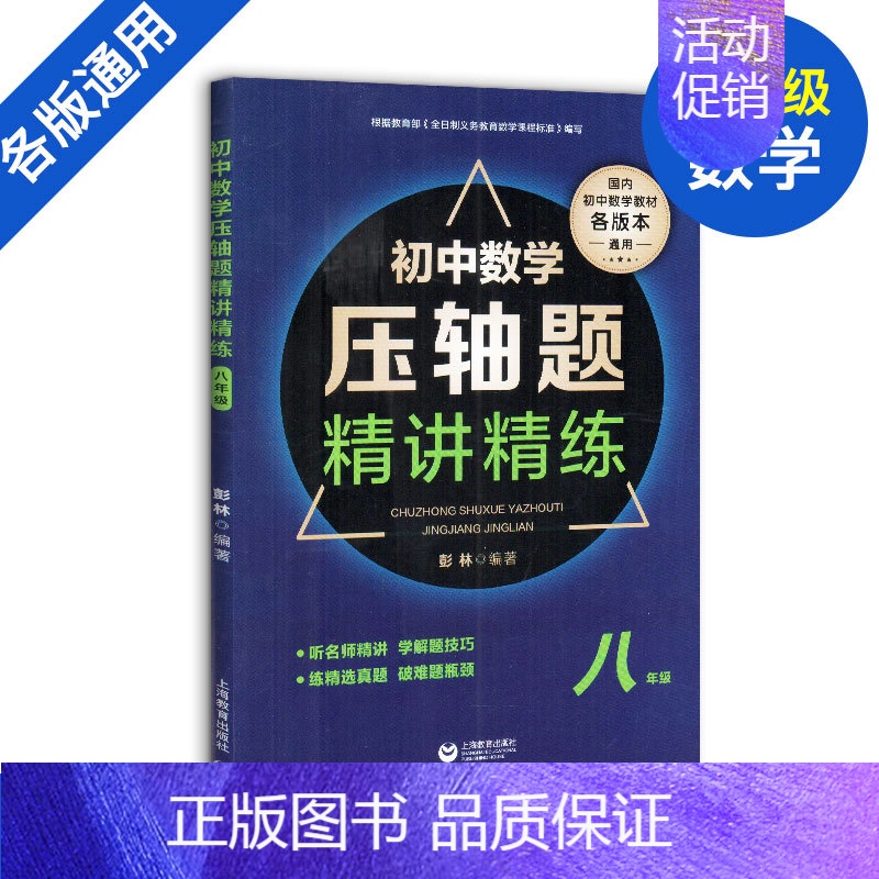 八年级-初中数学压轴题精讲精练 初中通用 [正版]18招破解初中数学代数几何综合题中考数学压轴题突破综合大题七八九年级数