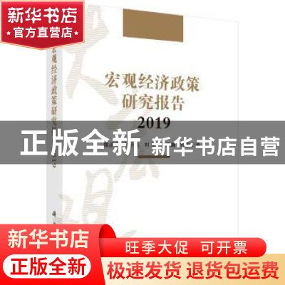 正版 宏观经济政策研究报告2019 陈彦斌 科学出版社 978703061438