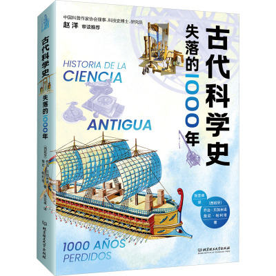 古代科学史:失落的1000年