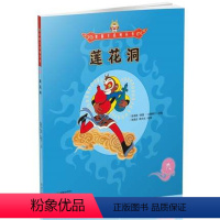 9.莲花洞 [正版]附美猴王+涂色卡美猴王系列丛书全套34册全新增补典藏版本 儿童版经典绘本漫画故事手绘彩图护眼纸大开本