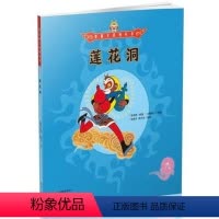 9.莲花洞 [正版]附美猴王+涂色卡美猴王系列丛书全套34册全新增补典藏版本 儿童版经典绘本漫画故事手绘彩图护眼纸大开本