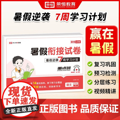 [四4年级语文]荣恒教育2025版暑假衔接试卷四年级暑假作业语文人教版 四升五年级暑期衔接全套试卷测试卷专项训练练习册