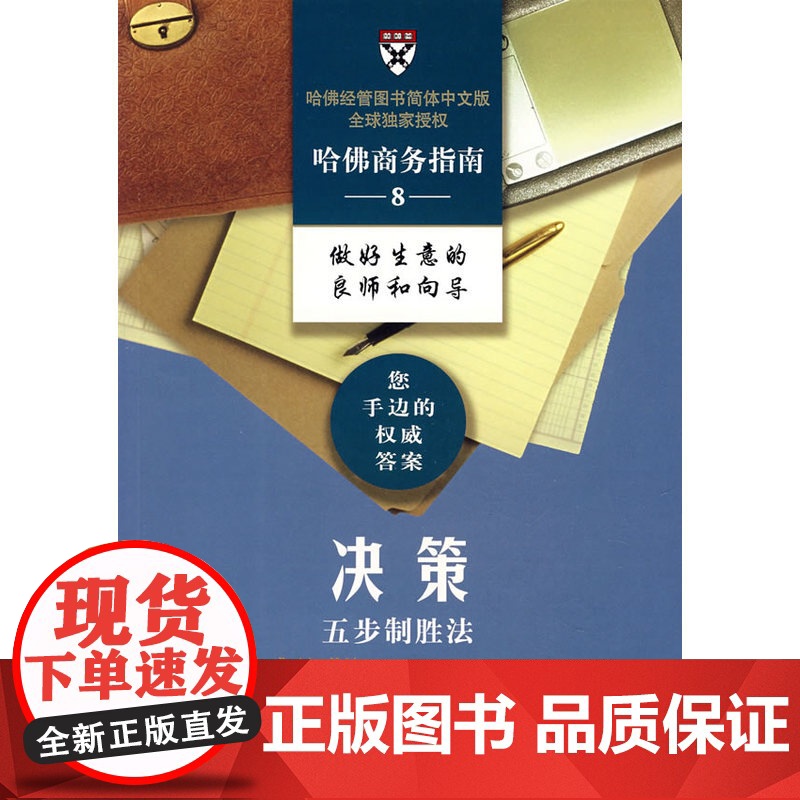 哈佛商务指南8——决策五步制胜法 哈佛商学院出版公司 编,段秀伟 译 商务印书馆 正版书籍