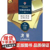 哈佛商务指南8——决策五步制胜法 哈佛商学院出版公司 编,段秀伟 译 商务印书馆 正版书籍