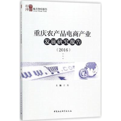 正版新书]重庆农产品电商产业发展研究报告.2016王胜97875203102