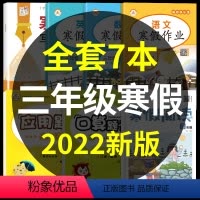 三年级寒假作业+寒假阅读+寒假字帖+口算应用题[7本] [正版]三年级寒假作业人教版上册寒假作业语文数学英语同步练习册题