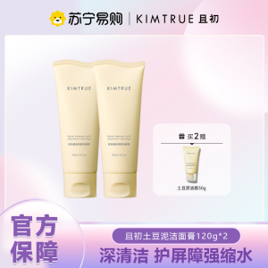 KIMTRUE且初 越桔清颜洁面膏 120g 土豆泥洁面*2