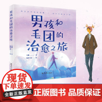 男孩和毛团的治愈之旅 韦娜著 暖男插画师钢琴节奏,满怀诚意口碑之作。迷茫的日子里,这本书会给你无尽的温暖