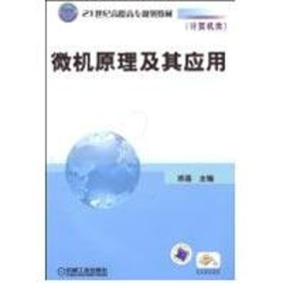[M]微机原理及其应用/21世纪高职高专系列教材-9787111254652