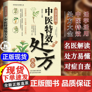 [抖音同款]活学活用中医特效处方大全正版 中药自学教程中医入门书籍百病食疗大全书食补药补一本全非药而愈做自己的中医老偏方