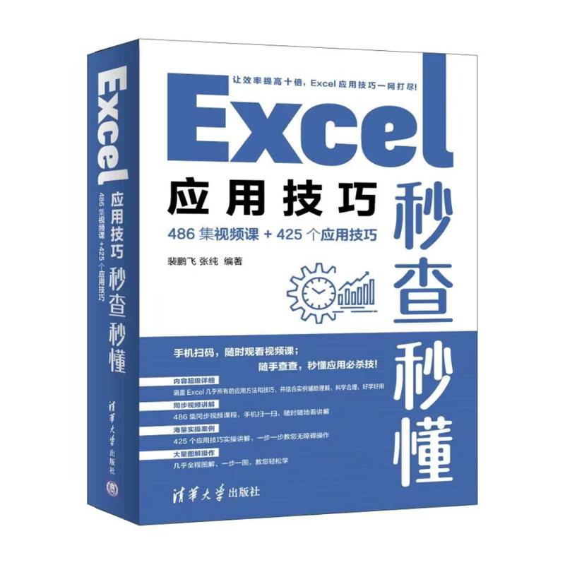 正版新书]Excel应用技巧秒查秒懂 486集视频课+425个应用技巧裴