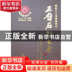 正版 三晋石刻大全:长治市屯留县卷 刘泽民总主编 三晋出版社 978