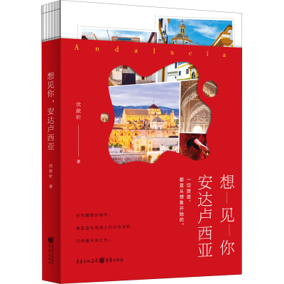 [M]想见你 安达卢西亚-9787229151614