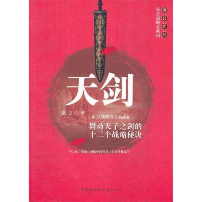 正版新书]天剑洪兵著9787516101469