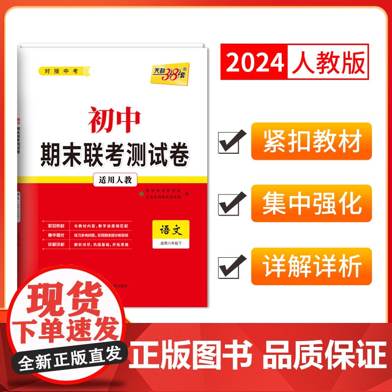 天利38套2024版初中名校期末联考测试卷人教 语文 八年级第二学期覆习提分专练测试卷初二同步教材必刷题练习册八年级下